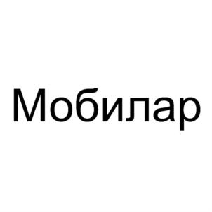 Мобилар