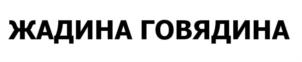 ЖАДИНА ГОВЯДИНА