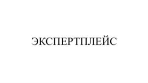 ЭКСПЕРТПЛЕЙС