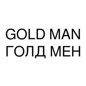 GOLD MAN ГОЛДМЕН