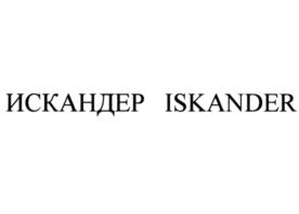 ИСКАНДЕР ISKANDER