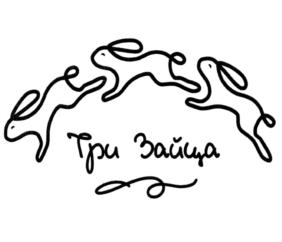 Три Зайца