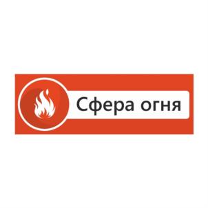 Сфера огня
