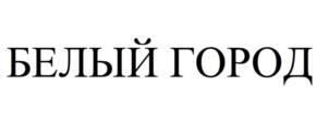 БЕЛЫЙ ГОРОД