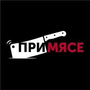 ПРИМЯСЕ