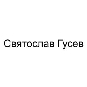 Святослав Гусев