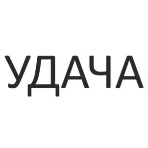 УДАЧА