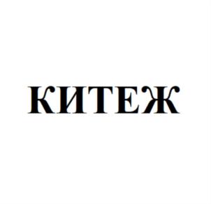 КИТЕЖ