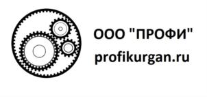 ООО "ПРОФИ" profikurgan.ru