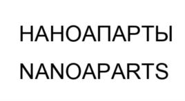 НАНОАПАРТЫ NANOAPARTS