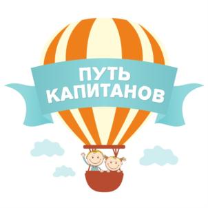 ПУТЬ КАПИТАНОВ