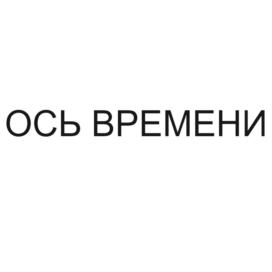 ОСЬ ВРЕМЕНИ