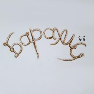 баранье
