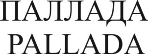 ПАЛЛАДА PALLADA