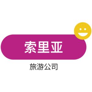索里亚 旅游公司