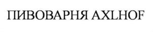 ПИВОВАРНЯ AXLHOF