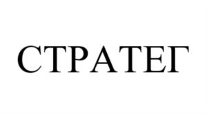 СТРАТЕГ