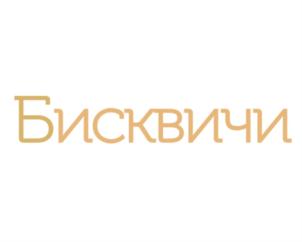 Бисквичи