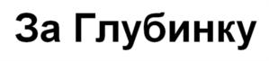 За Глубинку