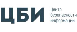 ЦБИ Центр безопасности информации