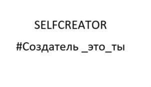 SELFCREATOR #Создатель_это_ты