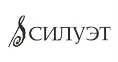 силуэт