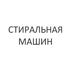 СТИРАЛЬНАЯ МАШИН
