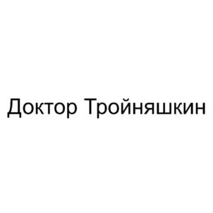 Доктор Тройняшкин