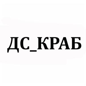 ДС_КРАБ