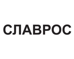 СЛАВРОС