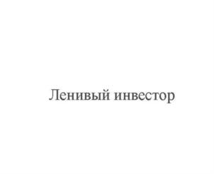 Ленивый инвестор