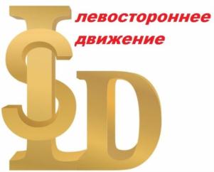 левостороннее движение