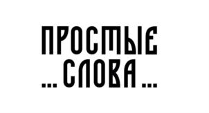 ПРОСТЫЕ ...СЛОВА...