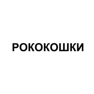 РОКОКОШКИ