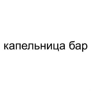 капельница бар