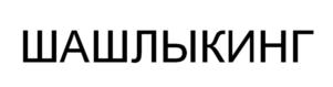ШАШЛЫКИНГ