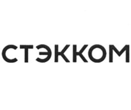 СТЭККОМ