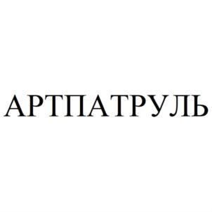 АРТПАТРУЛЬ