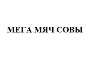 МЕГА МЯЧ СОВЫ