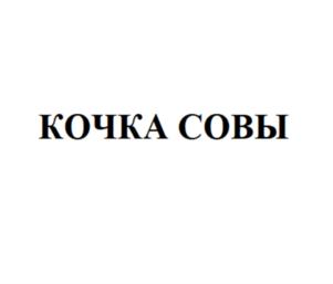 КОЧКА СОВЫ