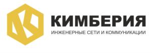 КИМБЕРИЯ ИНЖЕНЕРНЫЕ СЕТИ И КОММУНИКАЦИИ