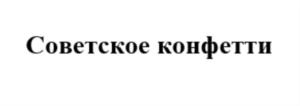 Советское конфетти