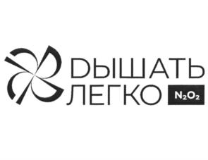 ДЫШАТЬ ЛЕГКО N2O2