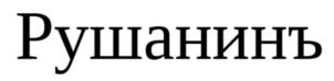 Рушанинъ