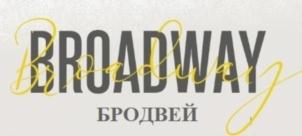 BROADWAY БРОДВЕЙ