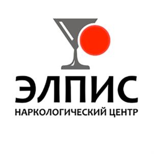 ЭЛПИС НАРКОЛОГИЧЕСКИЙ ЦЕНТР