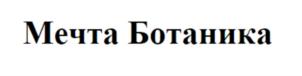 Мечта Ботаника