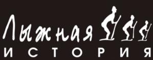 Лыжная история