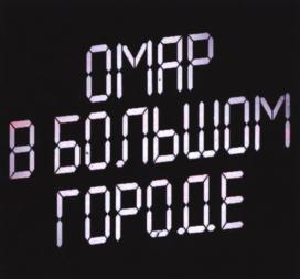 ОМАР В БОЛЬШОМ ГОРОДЕ
