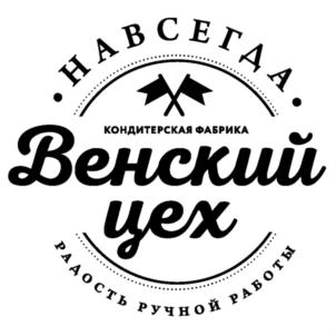 НАВСЕГДА КОНДИТЕРСКАЯ ФАБРИКА Венский цех РАДОСТЬ РУЧНОЙ РАБОТЫ